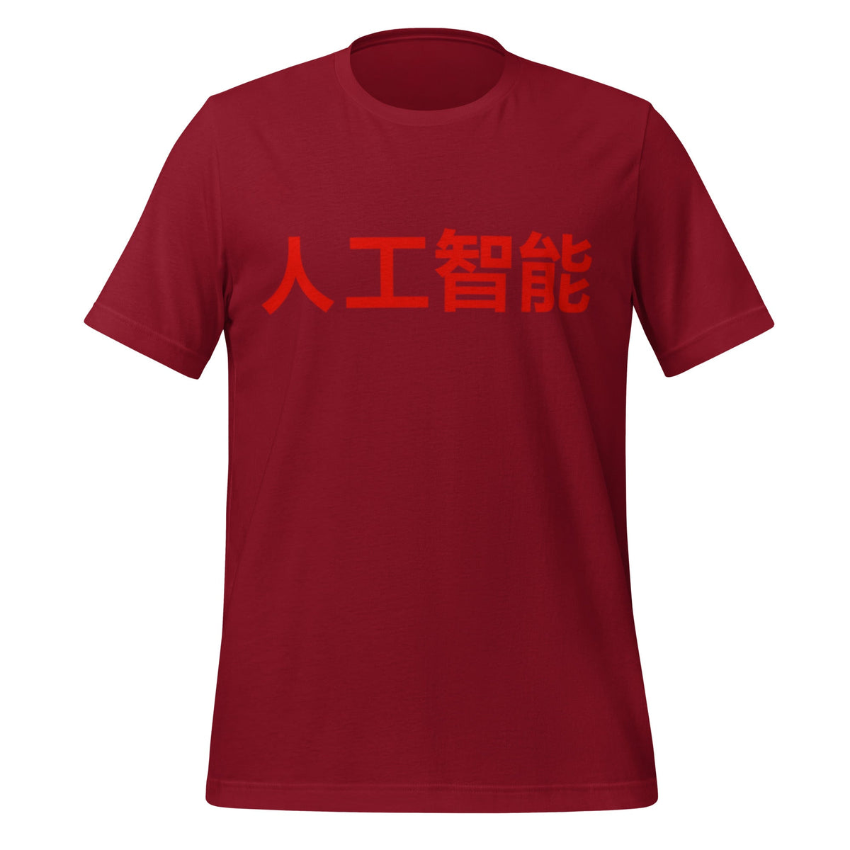 Product mockup photo of the 人工智能 Artificial Intelligence Chinese Characters T Shirt (unisex) Cardinal / M.