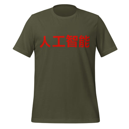 Product mockup photo of the 人工智能 Artificial Intelligence Chinese Characters T Shirt (unisex) Military Green / M.
