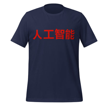 Product mockup photo of the 人工智能 Artificial Intelligence Chinese Characters T Shirt (unisex) Navy / M.