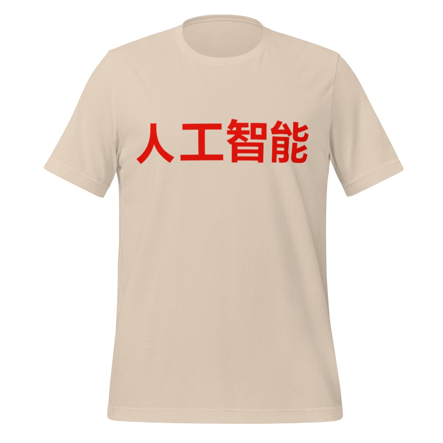 Product mockup photo of the 人工智能 Artificial Intelligence Chinese Characters T Shirt (unisex) Soft Cream / M.