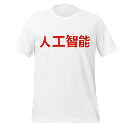 Product mockup photo of the 人工智能 Artificial Intelligence Chinese Characters T Shirt (unisex) White / M.